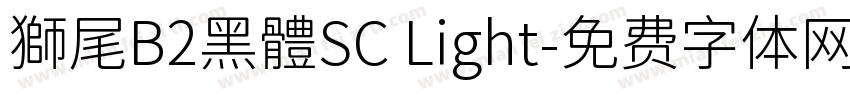 獅尾B2黑體SC Light字体转换